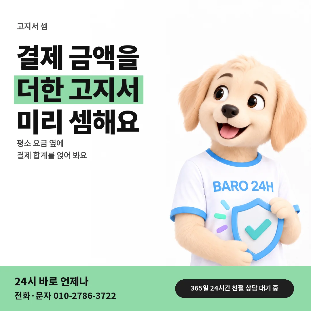 BARO 24H 티셔츠를 입은 3D 동물 캐릭터 옆에 「KT 다음 달 고지서 셈하기」 제목을 얹은 안내 카드