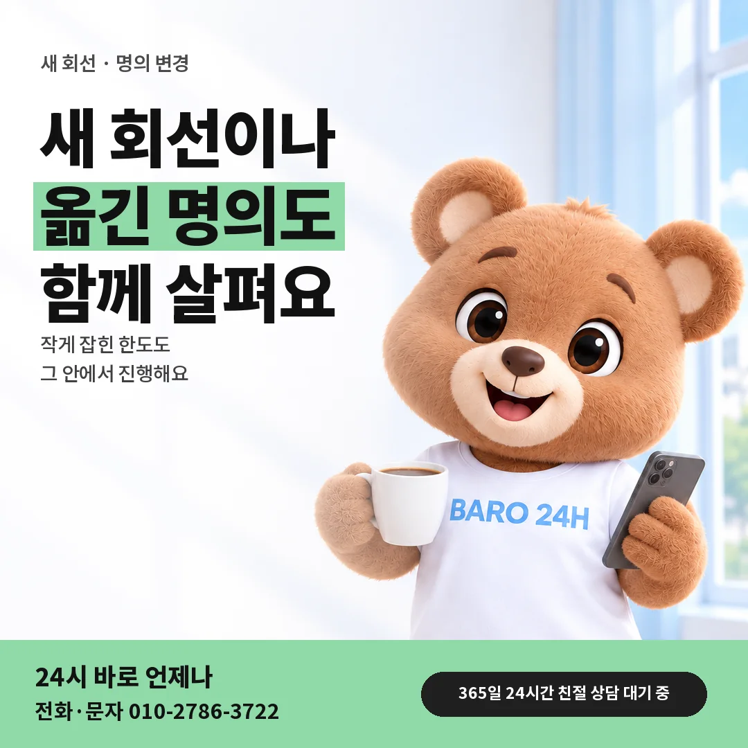 BARO 24H 티셔츠를 입은 3D 곰 캐릭터 옆에 「KT 가입 초기와 명의 변경」 제목을 얹은 안내 카드