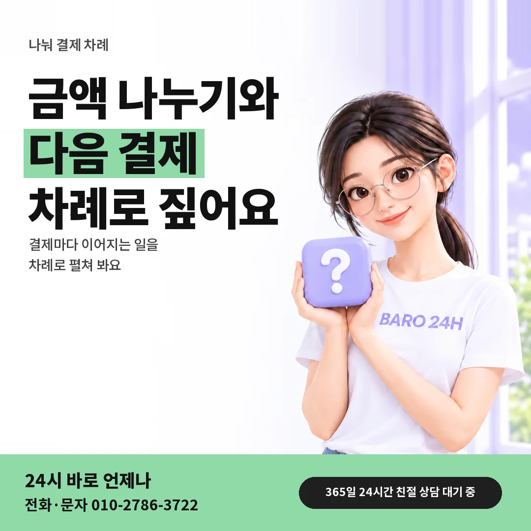 물음표 상자를 든 BARO 24H 티셔츠를 입은 3D 인물 옆에 「KT 나눠 결제하는 차례」 제목을 얹은 안내 카드